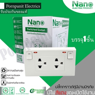 NANO ปลั๊กกราวด์คู่มีม่านพร้อมสวิทซ์ควบคุมแบบมีไฟ นาโน SC-SW2P6-W 16A 250V