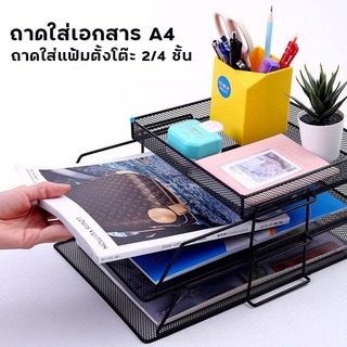 2/3/4 ชั้น A4ถาดเก็บเอกสาร ถาดใส่เอกสาร ถาดเหล็กใส่เอกสาร Document Tray ชั้นวางหนังสือ ชั้นเอกสาร สามารถรวมกันได้อย่างอิ