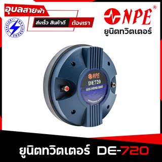 NPE DE-720 แท้ 100% ทวิสเตอร์ เสียงแหลม 72 mm แบบแป้น 220W Tweeter Driver