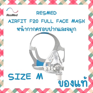 (พร้อมส่ง) หน้ากาก CPAP Full Face Resmed F20 airfit