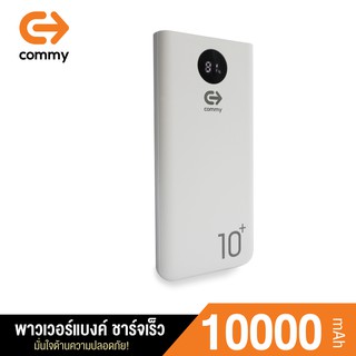 COMMY พาวเวอร์แบงค์รุ่น S910-PQ v.2 ความจุ 10,000 mAh ชาร์จเร็ว QC3.0 &amp; PD18W มีมอก. ของแท้ 100% แถมฟรี สายชาร์จ Type C
