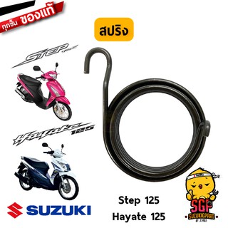 สปริง คันสตาร์ท SPRING, KICK SHAFT แท้ Suzuki Hayate 125 / Step 125