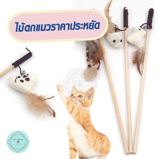 ไม้ตกแมวราคาประหยัด ไม้ตกแมว ไม้ล่อแมว ของเล่นแมว สุดคุ้ม  Cat Teaser Wand