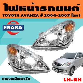 ไฟหน้า ไฟหน้ารถยนต์ สำหรับ TOYOTA AVANZA ปี 2004-2007 โฉมที่ 1 มีปลั๊ก ข้างซ้าย/ข้างขวา (สินค้ามีตัวเลือก)