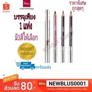 ถูก/แท้/พร้อมส่ง 🔥BSC บีเอสซี ดินสอเขียนคิ้ว ติดทน ราคาพิเศษ