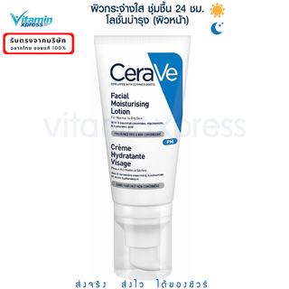 เซราวี CERAVE Facial Moisturizing Lotion โลชั่นบำรุงผิวหน้า …