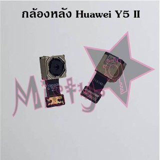 กล้องหลังโทรศัพท์ [Rear Camera] Huawei Y5 II