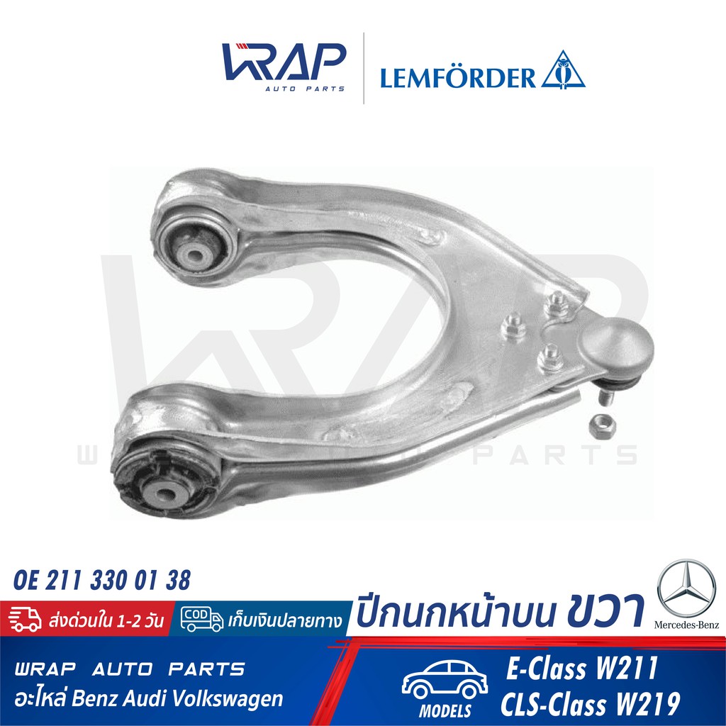 ⭐ BENZ ⭐ ปีกนก หน้า บน ขวา LEMFORDER | เบนซ์ รุ่น E-Class W211 CLS-Class W219 | เบอร์ 31950 01 | OE 