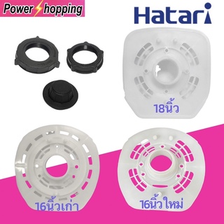 Power shopping ฝาครอบมอเตอร์พัดลม HATARI ฮาตาริ 16นิ้วรุ่นใหม่ 16นิ้วรุ่นเก่า 18นิ้วเกรดAแท้ กะโหลกหน้าพัดลม อะไหล่พัดลม