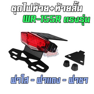 ชุดไฟท้าย+ขายึดป้ายทะเบียน (ท้ายสั้น) YAMAHA WR-155R PIRANHA (ปิรันย่า) มีไฟเลี้ยวในตัว