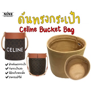 [พร้อมส่ง ดันทรงกระเป๋า] Celine Triomphe Bucket จัดระเบียบ และดันทรงกระเป๋า