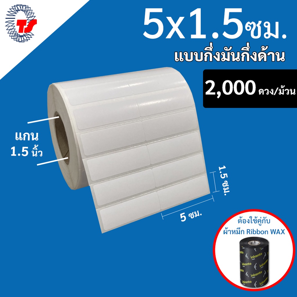 สติ๊กเกอร์บาร์โค้ด (ใช้ร่วมกับผ้าหมึก) 3.2 x 2.5 ซม.กึ่งมันกึ่งด้าน  5,000 ดวง/ม้วน TT