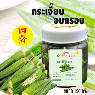 🥦ร้านไทยส่งจากไทย🥦 กระเจี๊ยบอบกรอบ ขนาด120กรัม/กระปุก ฝักใหญ่ กรอบ อร่อย กระเจี๊ยบกรอบ ผักอบกรอบ อาหารเจ เจ