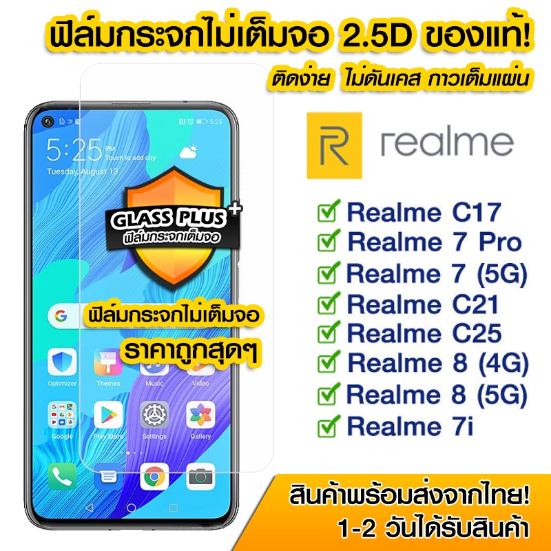 🔥🔥 ฟิล์มกระจก Realme แบบไม่เต็มจอ 2.5D กาวเต็มแผ่น Realme C17 | Realme 7Pro | Realme7 5G | Realme8 4G | Realme8 5G | 7i