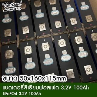 แบตเตอรี่ LiFePO4 100Ah 3.2V ลิเทียมลิเธียมฟอสเฟต แท้ Battery lithium phosphate เหมาะกับงาน Solar cell