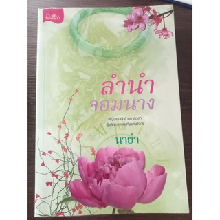 ลำนำจอมนาง/หนังสือมือสองสภาพดี