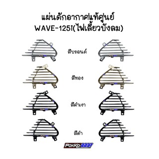 แผ่นดักอากาศแท้ศูนย์ Wave125i (ไฟเลี้ยวบังลม ปี 2005-2007)