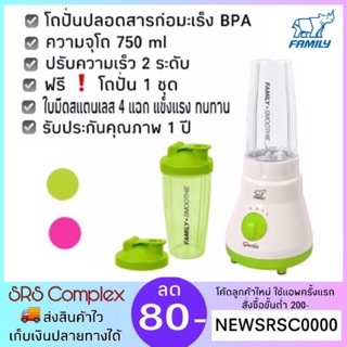 FAMILY รุ่น BD-05 เครื่องปั่นสมูทตี้และน้ำผลไม้ เครื่องปั่นพกพา Family Smoothie Blender