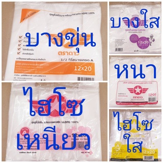 ถุงหิ้ว ถุงพลาสติก บางใส-ขุ่น หนา ไฮโซ  ตราดาว แพคละครึ่งกิโล ยกมัด 10 แพค