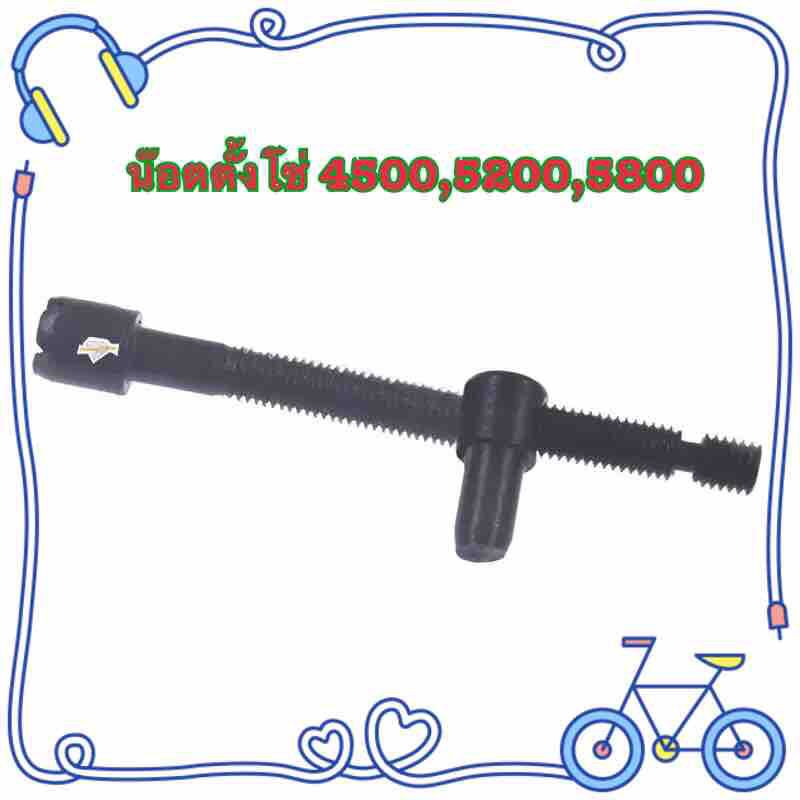 น๊อตตั้งโซ่ 1 ชิ้น สำหรับเลื่อยยนต์ 4500,5200,5800 ใหม่ปรับสกรู Tensioner สำหรับ Chainsaw 4500 5200 5800 45CC 52CC 58CC
