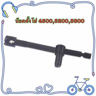 น๊อตตั้งโซ่ 1 ชิ้น สำหรับเลื่อยยนต์ 4500,5200,5800 ใหม่ปรับสกรู Tensioner สำหรับ Chainsaw 4500 5200 5800 45CC 52CC 58CC