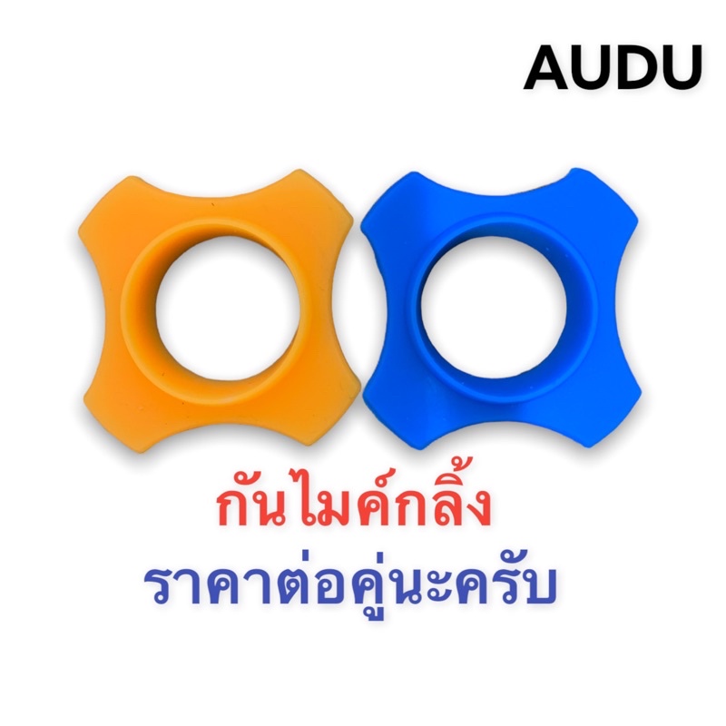 ยางกันไมค์กลิ้ง สำหรับไมค์ลอย soundmilan ขายเป็นคู่