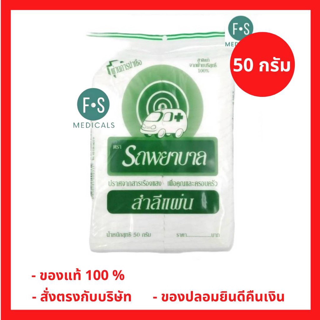 ล็อตใหม่!! Ambulance Cotton Pads สำลีแผ่นไม่รีดขอบ ตรารถพยาบาล (1 ห่อ = 50 กรัม) (P-2091)