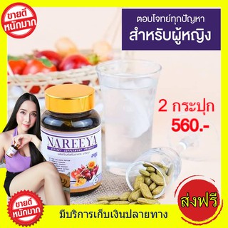 ส่งฟรี  ของแท้!! 2 กระปุก นารีญา NAREEYA เม็ดหอมสมุนไพร ตกขาว น้องมีกลิ่น อัพไซส์ อกใหญ่ สำหรับผู้หญิง ขนาด 60 เม็ด