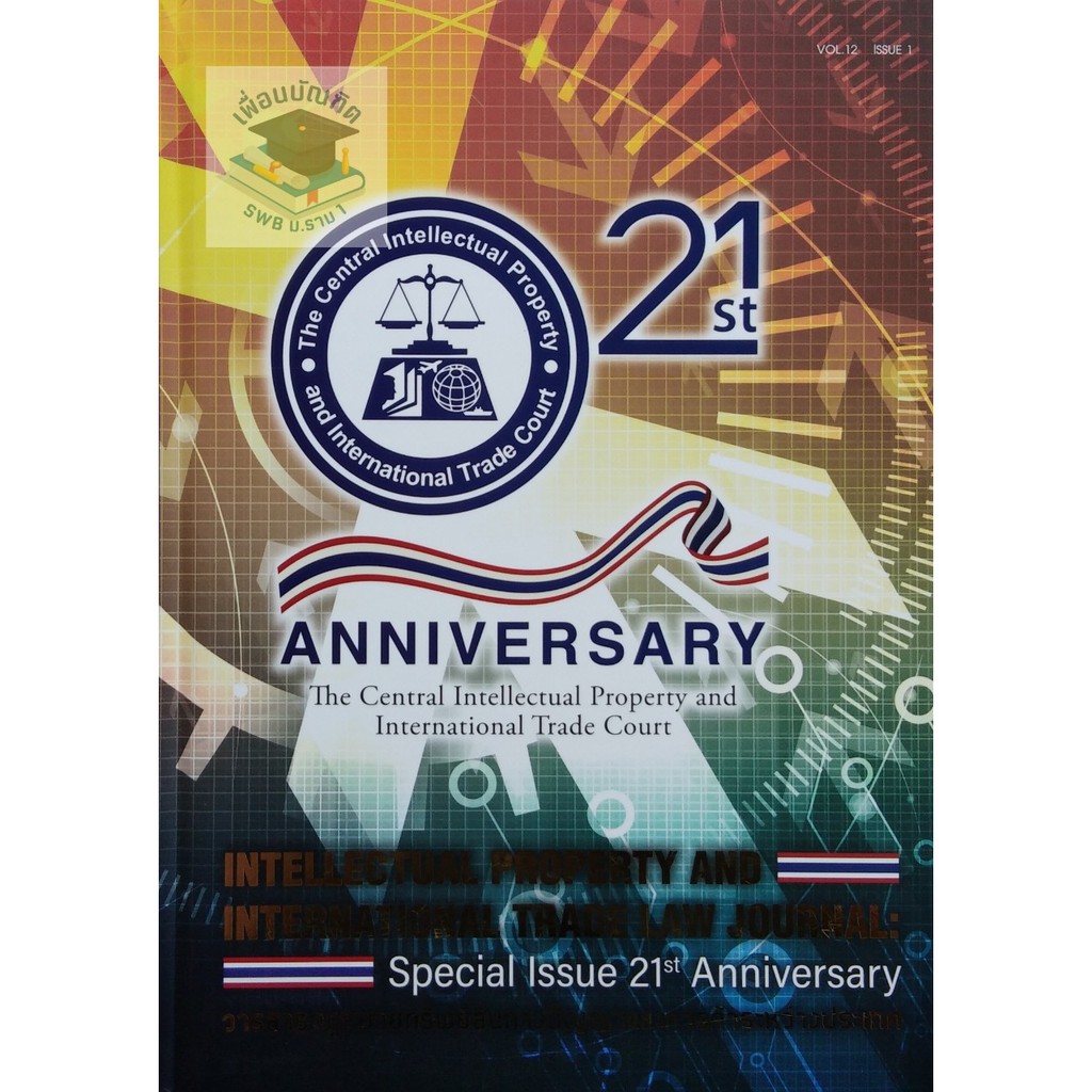 วารสารกฎหมายทรัพย์สินทางปัญญาและการค้าระหว่างประเทศ ฉบับ 21 ปี (พ.ศ.2561)
