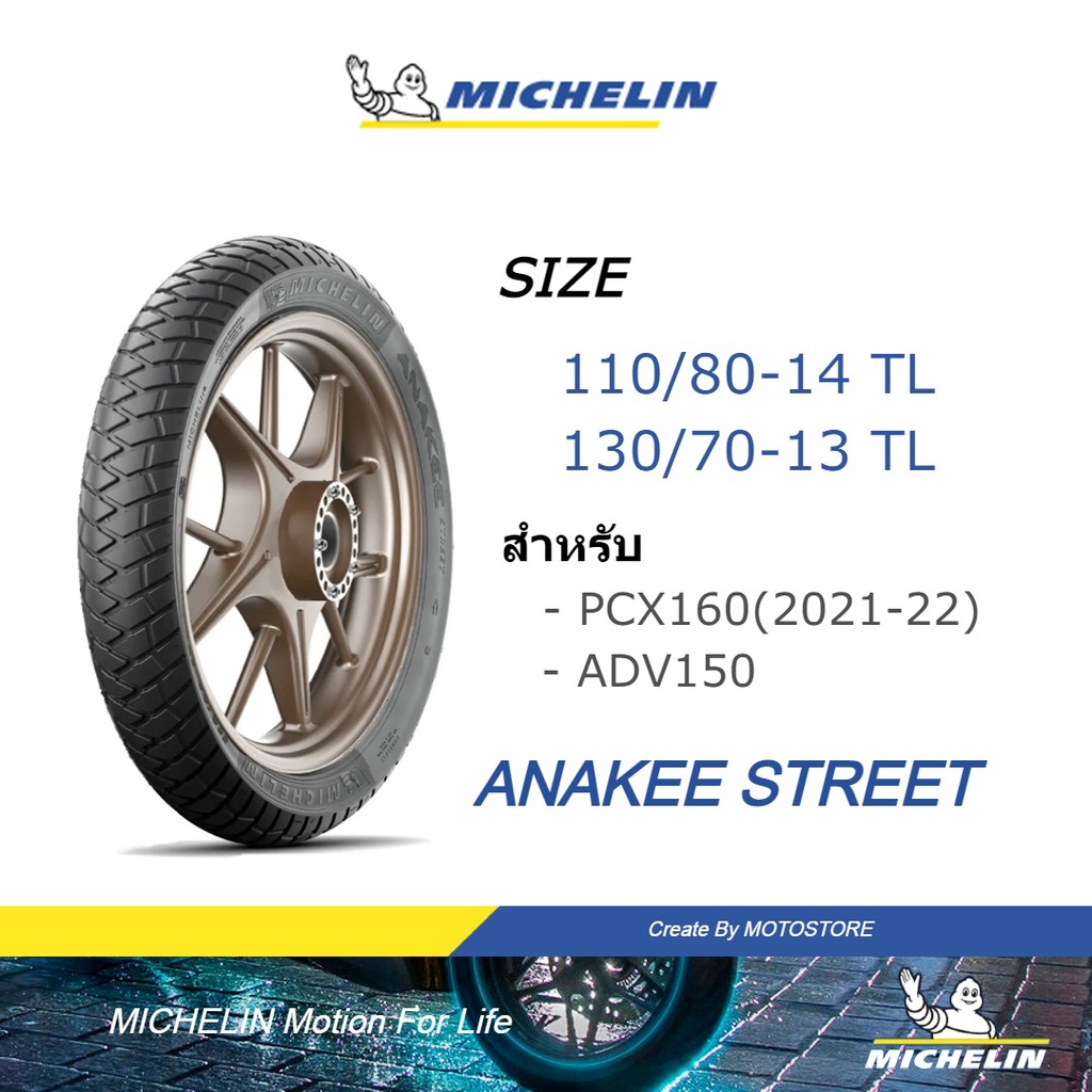 MICHELIN ยาง TUBELESS ยาง มิชลิน ลาย ANAKEE STREET ยางเดิม NEW PCX160(21-22) , ADV150 ขนาด 110/80-14