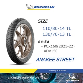 MICHELIN ยาง TUBELESS ยาง มิชลิน ลาย ANAKEE STREET ยางเดิม NEW PCX160(21-22) , ADV150 ขนาด 110/80-14 , 130/70-13