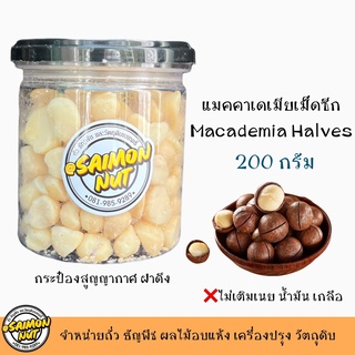 แมคคาเดเมียซีก อบพร้อมทาน บรรจุกระ๋องสูญญากาศ ขนาด 200 กรัม Macadamia อบธรรมชาติ {ชาวคีโตสามารถทานได้}