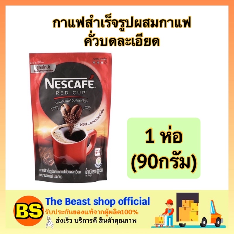 The Beast Shop [90g.] NESCAFE RED CUP เนสกาแฟ เนสกาแฟเรดคัพ กาแฟคั่วบด เครื่องดื่ม กาแฟดำ กาแฟสด กาแฟดริป ผงกาแฟ