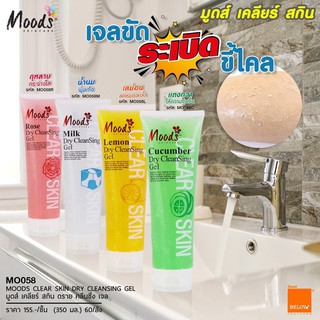 🍋🍋Belov Moods Dry CleanSing Gel 350ml. สูตรใหม่ บีลอฟ มูดส์ เจลขัดขี้ไคล เจลขัดผิวกาย  มี 4 สูตรให้เลือก (1 หลอด)🍋🍋