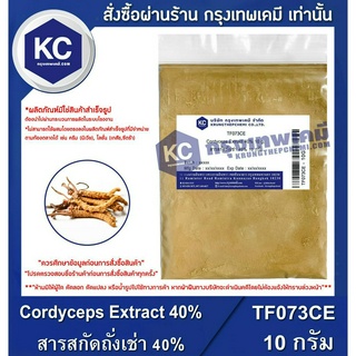 TF073CE-10G Cordyceps Extract 40% : สารสกัดถั่งเช่า 40% 10 กรัม