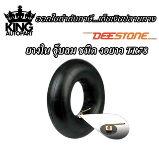 ยางใน ยี่ห้อ DEESTONE รุ่น TR78 จุ๊บงอยาว ขนาด 10.00-20 11.00-20 12.00-20 12.00-24