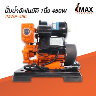 IMAXปั้มน้ำ ปั้มน้ำอัตโนมัติพร้อมฐานพลาสติก ท่อ 1 นิ้ว ใบพัดทองเหลืองแท้ Automatic Water Pump 450w #IMWP-450