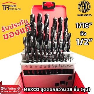 Mexco ชุดดอกสว่าน เจาะเหล็กไฮสปีด 29 ตัว/ชุด กล่องเหล็ก หุน ของแท้