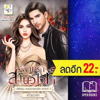 พ่ายรักสโนว์ไวท์ (เทพนิยายแห่งรัก) | ไลต์ออฟเลิฟ แก้วชวาลา