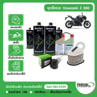 ชุดเช็คระยะ Z800 แท้ศูนย์ Kawasaki