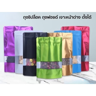 ถุงซิปล็อค ถุงฟอยด์ เจาะหน้าต่าง ตั้งได้ สีดำ (50 ใบ)