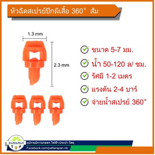 หัวฉีดสเปรย์ปีกผีเสื้อ 360 องศา สีส้ม (100 ชิ้น)