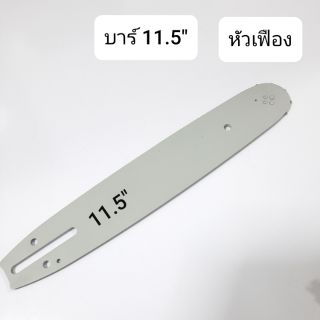 บาร์เลื่อยโซ่ 11.5 นิ้ว หัวเฟือง