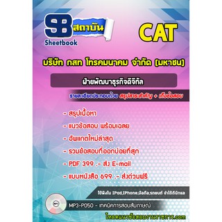 แนวข้อสอบฝ่ายพัฒนาธุรกิจดิจิทัล บริษัท กสท โทรคมนาคม จำกัด (มหาชน) CAT