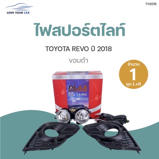 DLAA ไฟสปอร์ตไลท์ TOYOTA REVO ปี2018 ทั้งชุด ไฟตัดหมอก กรอบไฟ ชุดสายไฟ พร้อมสวิท และชุดติดตั้ง | DLAA