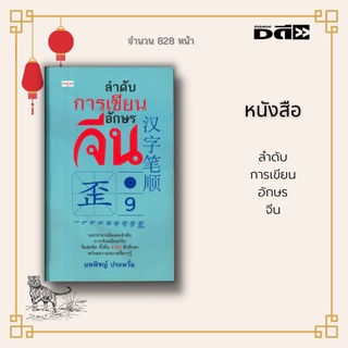 หนังสือ ลำดับการเขียนอักษรจีน : บอกจำนวนขีดและลำดับการเขียนอักษรจีนขีดต่อขีด ทั้งสิ้น 4,521 ตัวอักษร พร้อมความหมายที่ควร