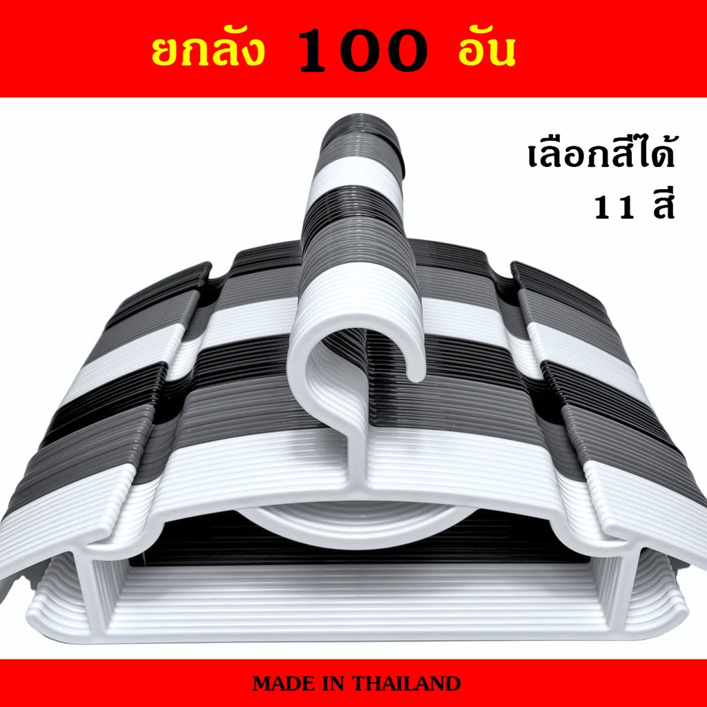 ยกลัง 100 ชิ้น (10 แพ็ค) ไม้แขวนเสื้อ เหนียว เกรด A คุณภาพดีมาก Homegateware 02