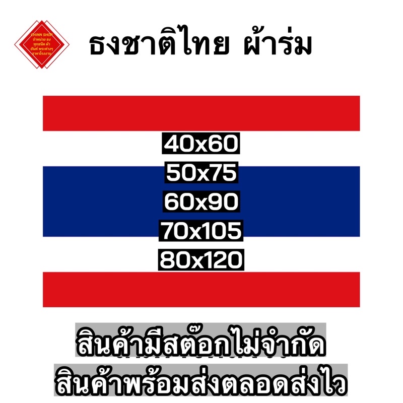 ธงชาติไทย ธงชาติ ผ้าร่มเนื้อผ้าดี ธงประดับ พร้อมเชือกผูก  🔴ราคาถูกสุด🔴 มีหลายขนาดให้เลือก จัดส่งด่วน เก็บเงินปลายทางได้