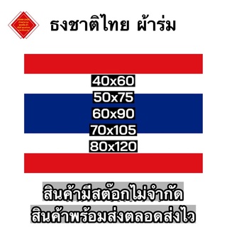 ธงชาติไทย ธงชาติ ผ้าร่มเนื้อผ้าดี ธงประดับ พร้อมเชือกผูก  🔴ราคาถูกสุด🔴 มีหลายขนาดให้เลือก จัดส่งด่วน เก็บเงินปลายทางได้