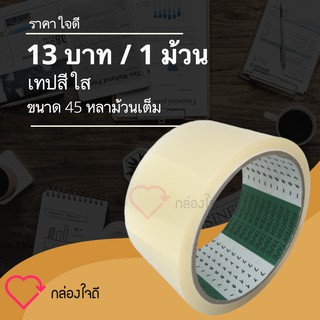 เทปกาวสีใส 45 หลาเต็ม ติดแน่นทุกม้วน ราคา 13 บาท / ม้วน